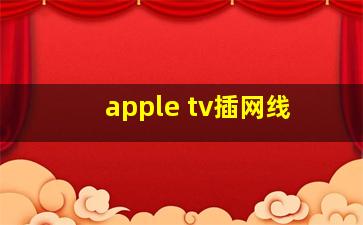 apple tv插网线